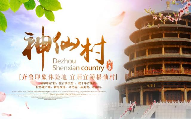 山东出发到德州2日周末自驾游,问道神仙村2日休闲自驾游