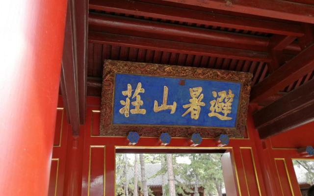 北京出发承德2日自驾路书：承德避暑山庄-小布达拉宫-普宁寺二日自驾游